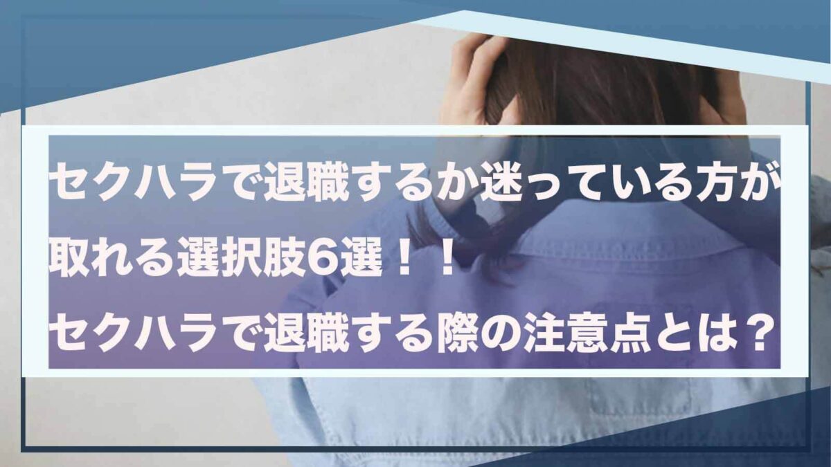 セクハラで退職するかどうかについて書いた記事のアイキャッチ画像