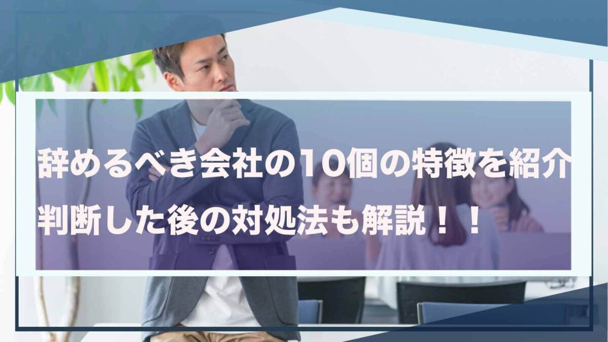 辞めるべき会社について書いた記事のアイキャッチ画像