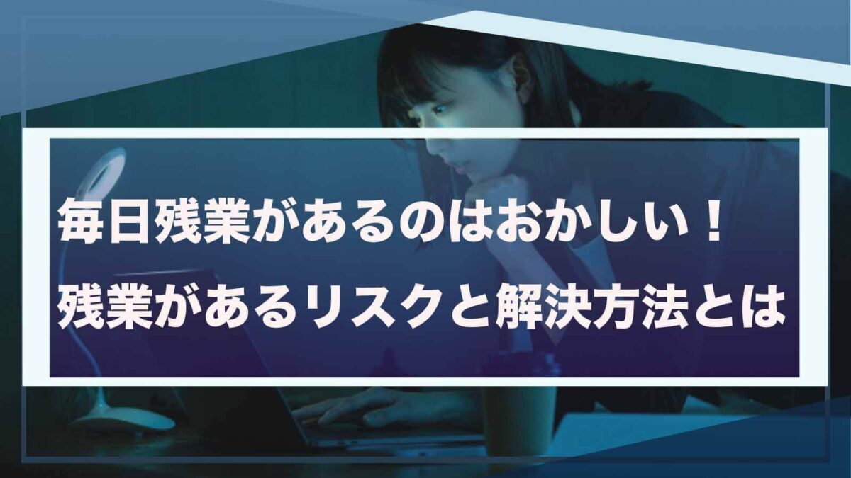 毎日残業があるのはおかしいことについて書いた記事のアイキャッチ画像