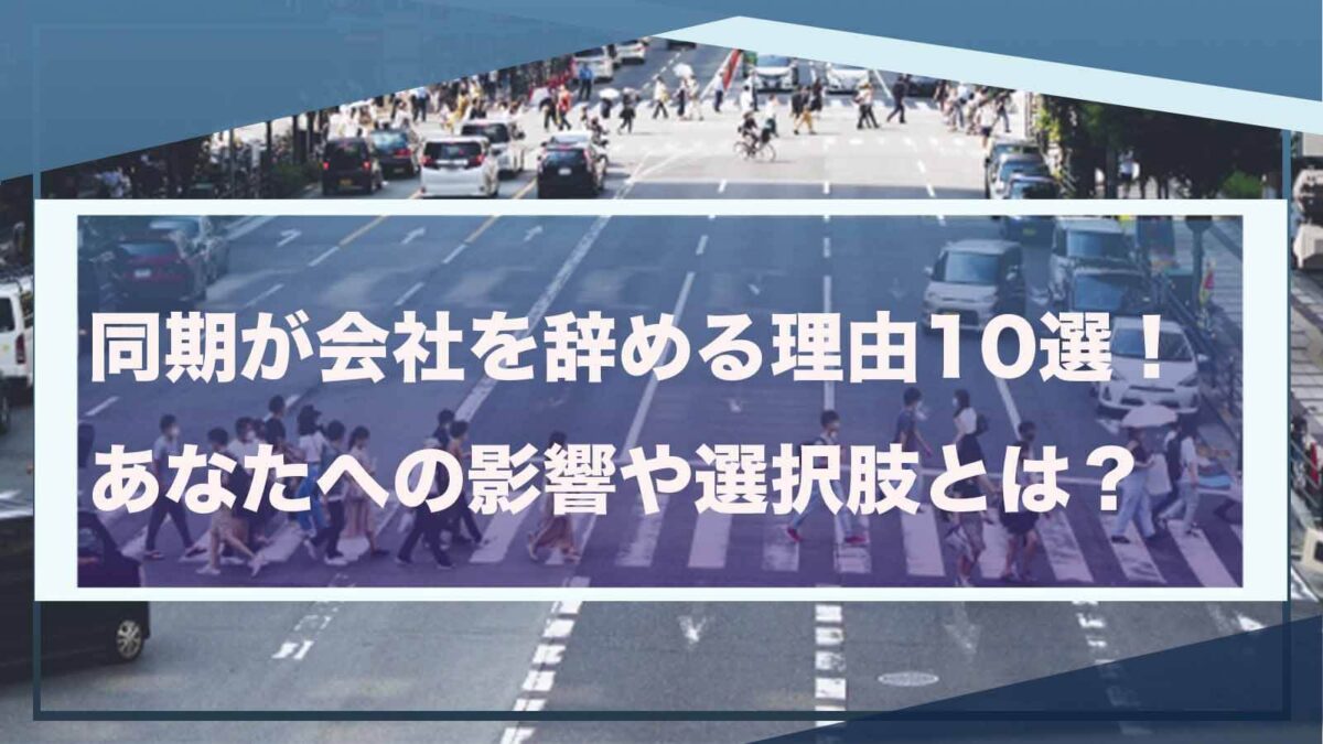 同期が会社を辞めることについて書いた記事のアイキャッチ画像