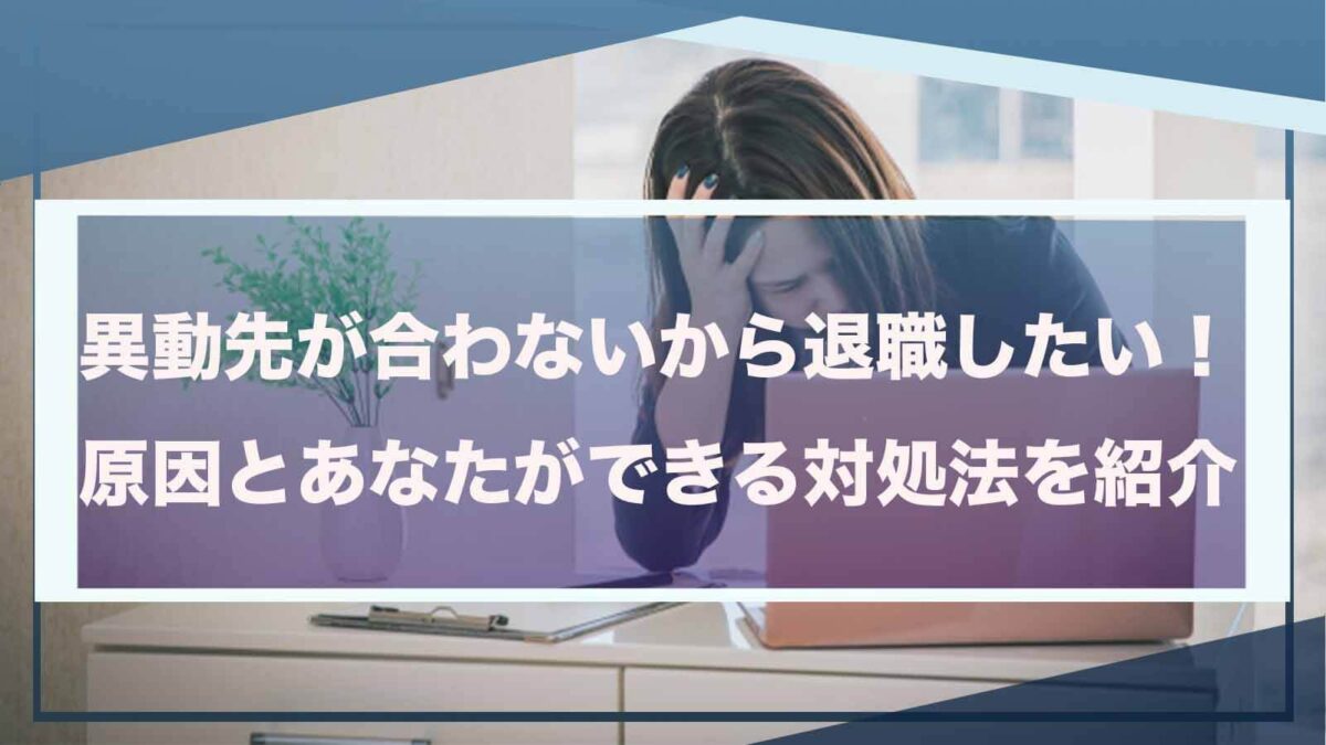 異動先が合わないから退職することについて書いた記事のアイキャッチ画像