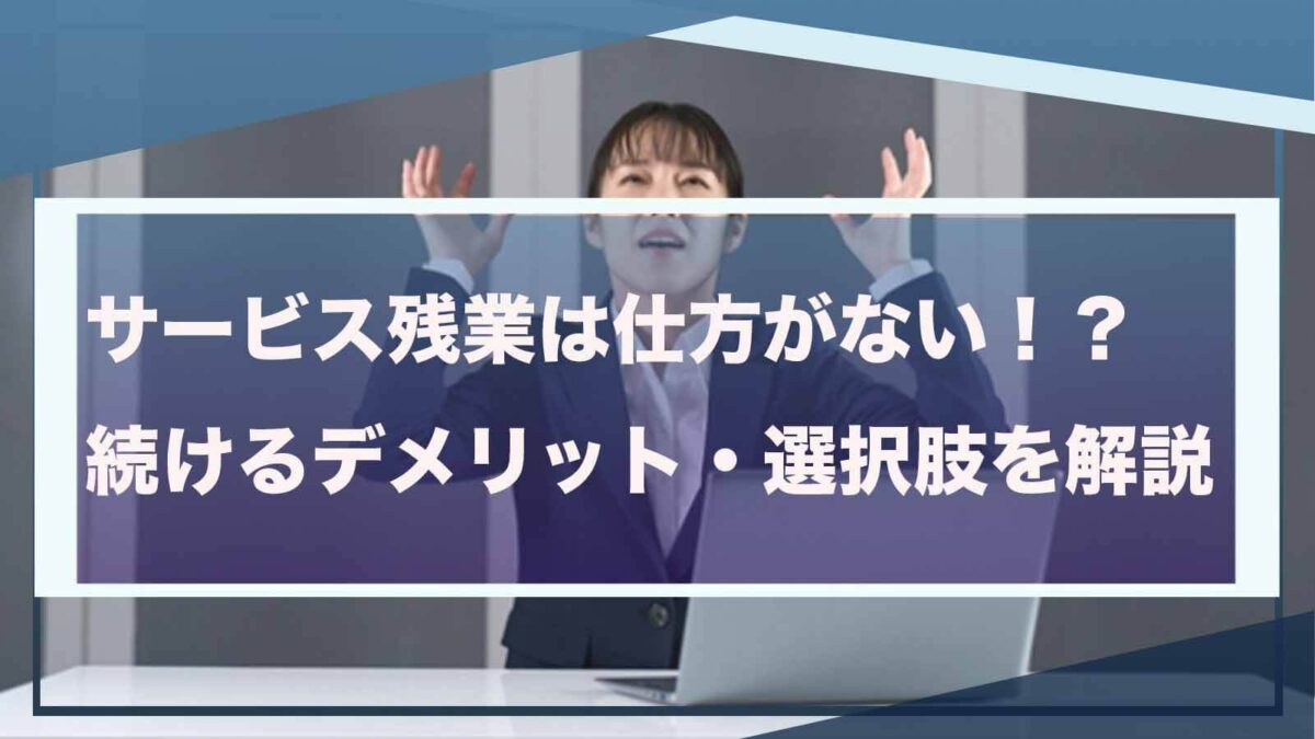 サービス残業について書いた記事のアイキャッチ画像