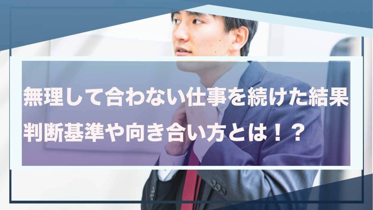 合わない仕事を続けた結果について書いた記事のアイキャッチ画像