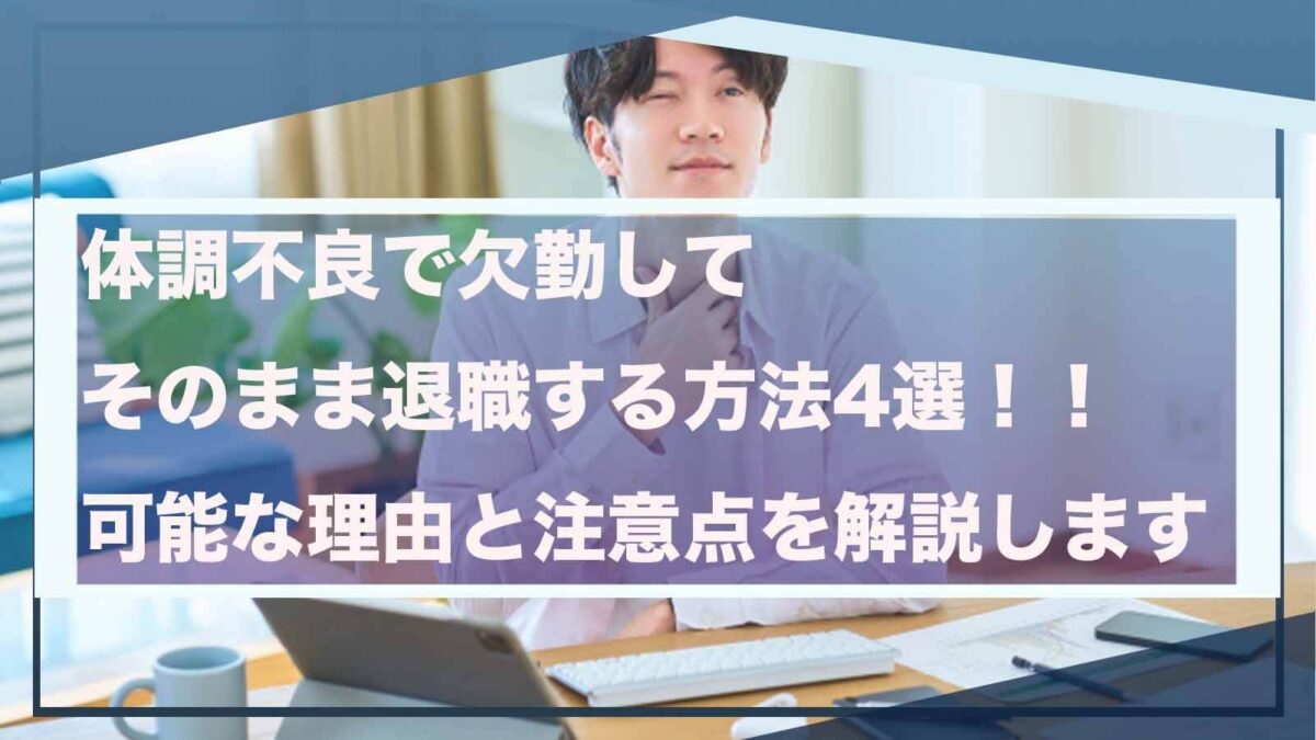 体調不良で欠勤してそのまま退職することについて書いた記事のアイキャッチ画像