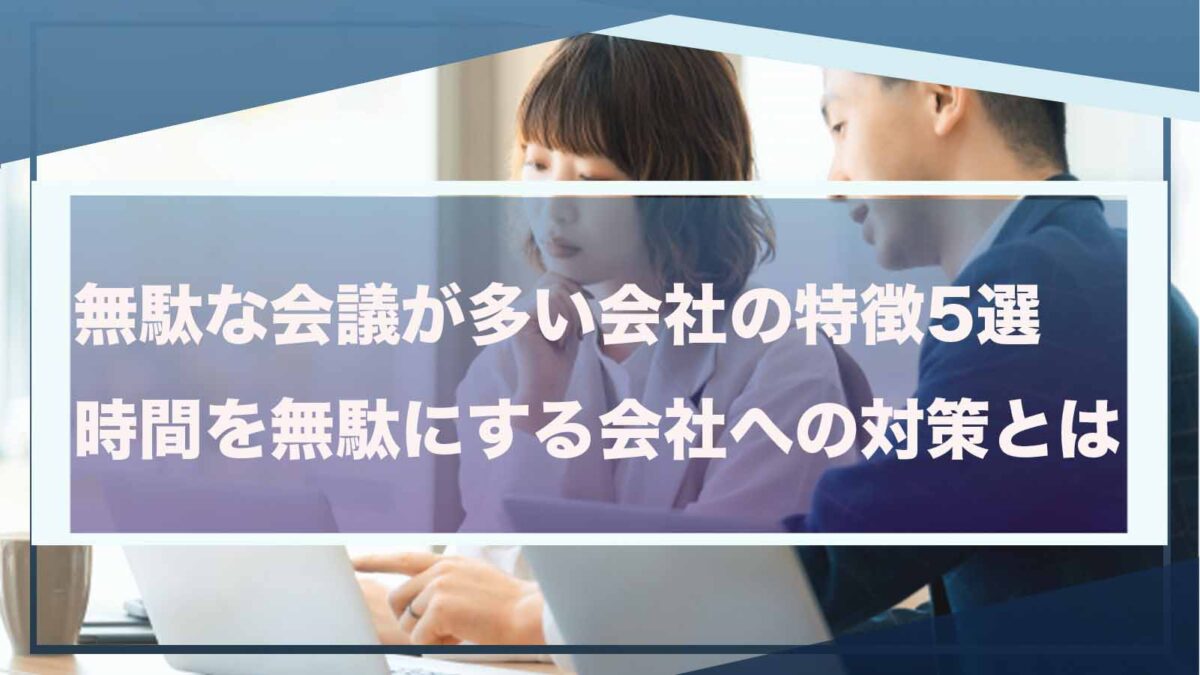 無駄な会議が多い会社について書いた記事のアイキャッチ画像