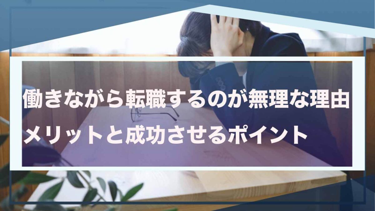 働きながら転職するのが無理なことについて書いた記事のアイキャッチ画像