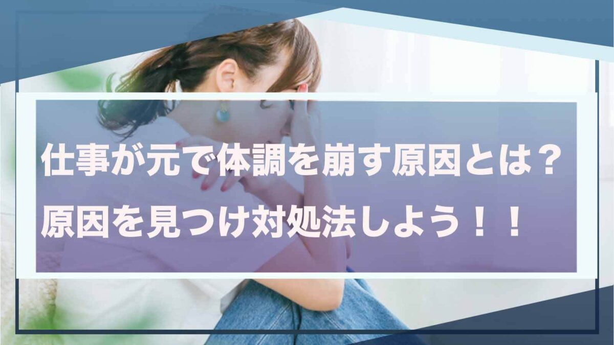 仕事が元で体調を崩すことについて書いた記事のアイキャッチ画像