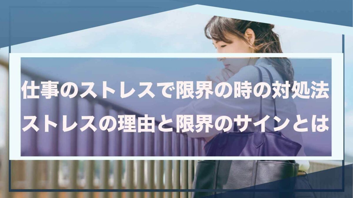 仕事のストレスで限界の時について書いた記事のアイキャッチ画像