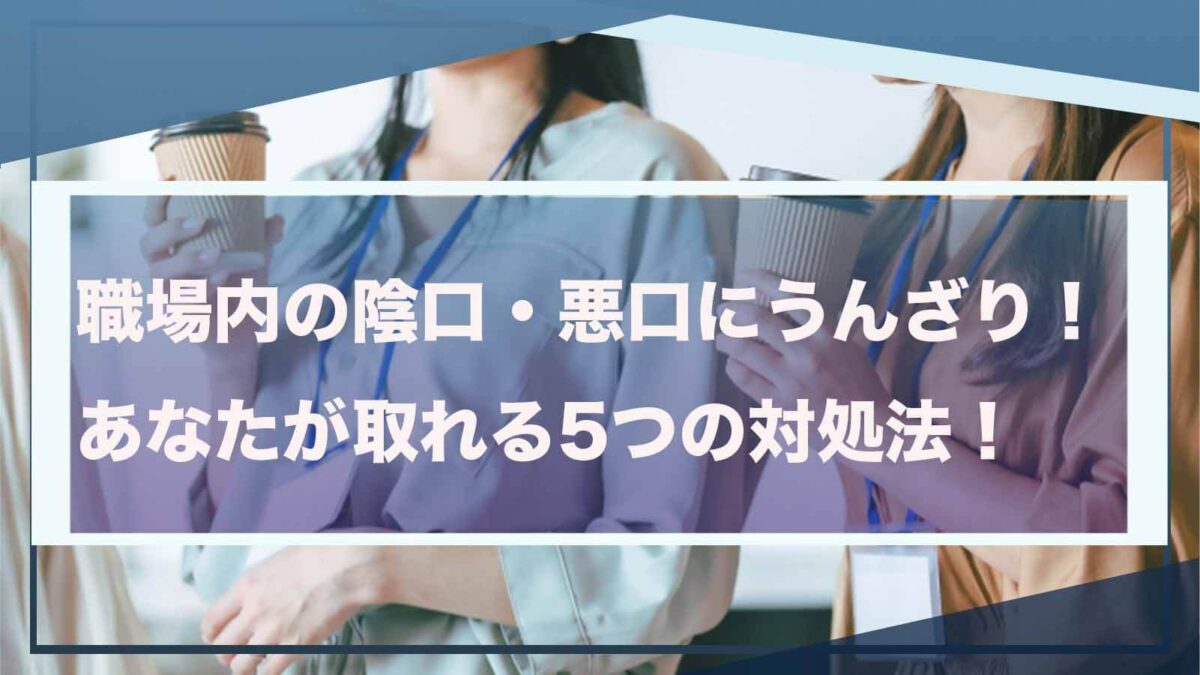 職場での陰口や悪口について書いた記事のアイキャッチ画像