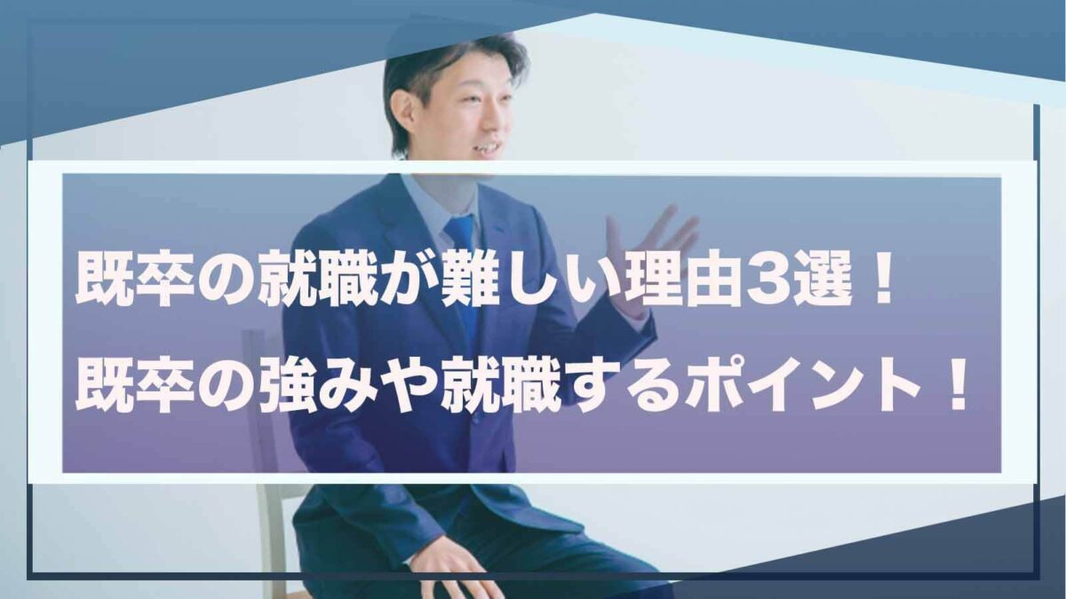 既卒の就職が難しいことについて書いた記事のアイキャッチ画像