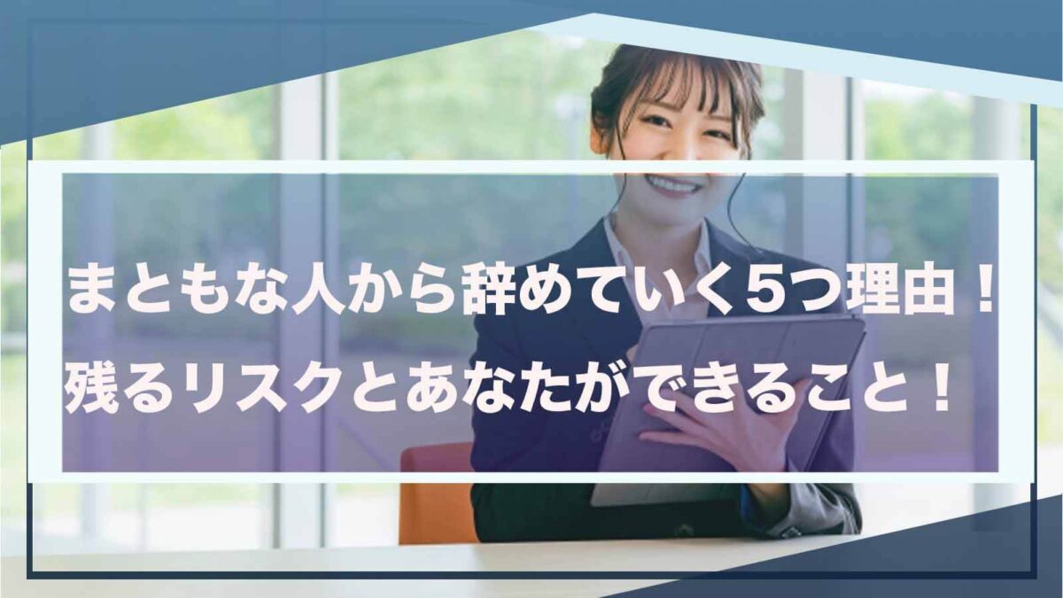 まともな人から辞めていくことについて書いた記事のアイキャッチ画像