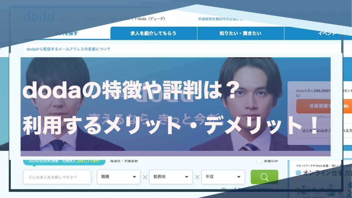 doda（デューダ）の評判について書いた記事のアイキャッチ画像