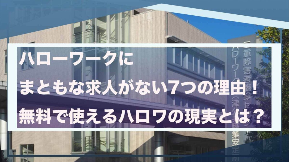 ハローワークのまともな求人について書いた記事のアイキャッチ画像