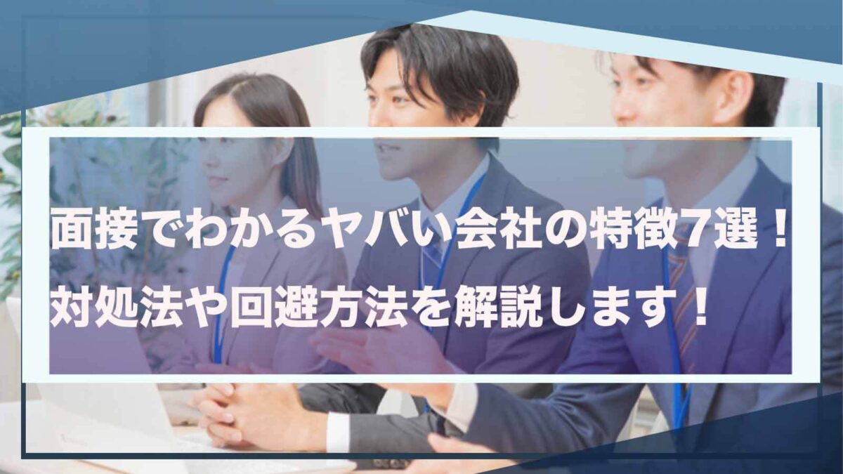 面接でわかるやばい会社について書いた記事のアイキャッチ画像