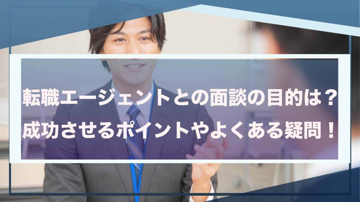 転職エージェントとの面談について書いた記事のアイキャッチ画像