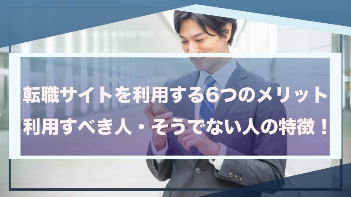 転職サイトのメリットについて書いた記事のアイキャッチ画像