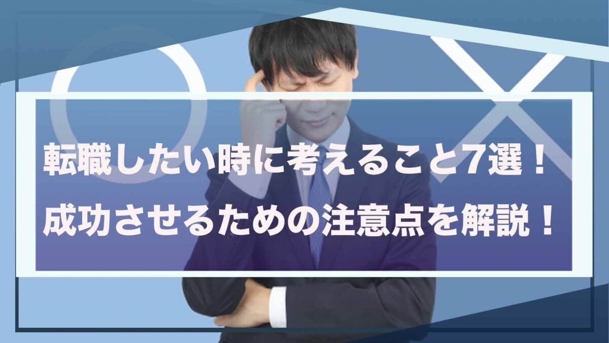 転職したい時に考えることについて書いた記事のアイキャッチ画像