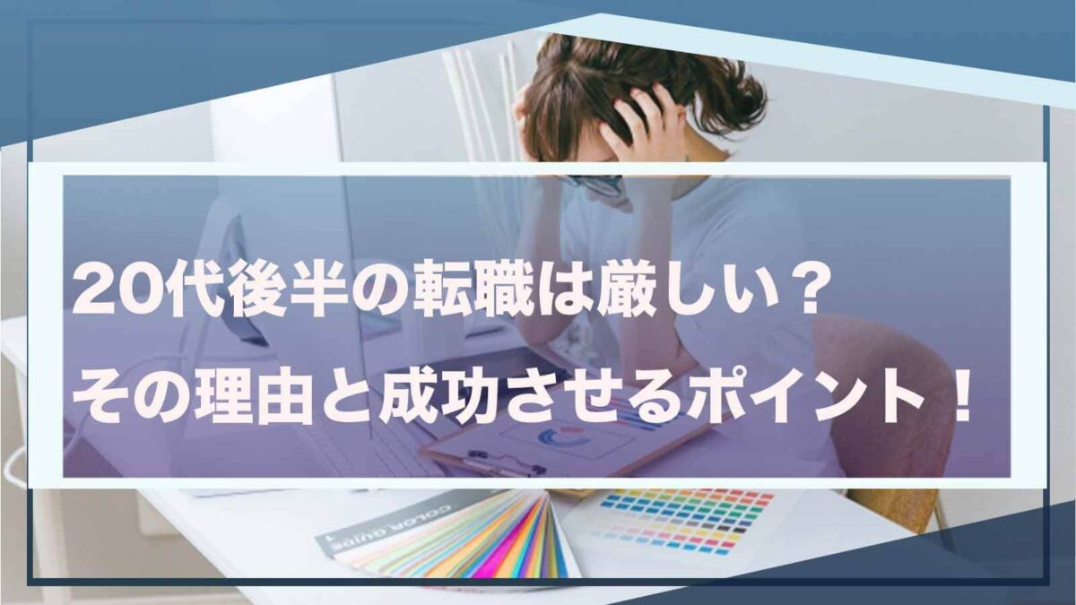 20代後半の転職は厳しいことを書いた記事のアイキャッチ画像