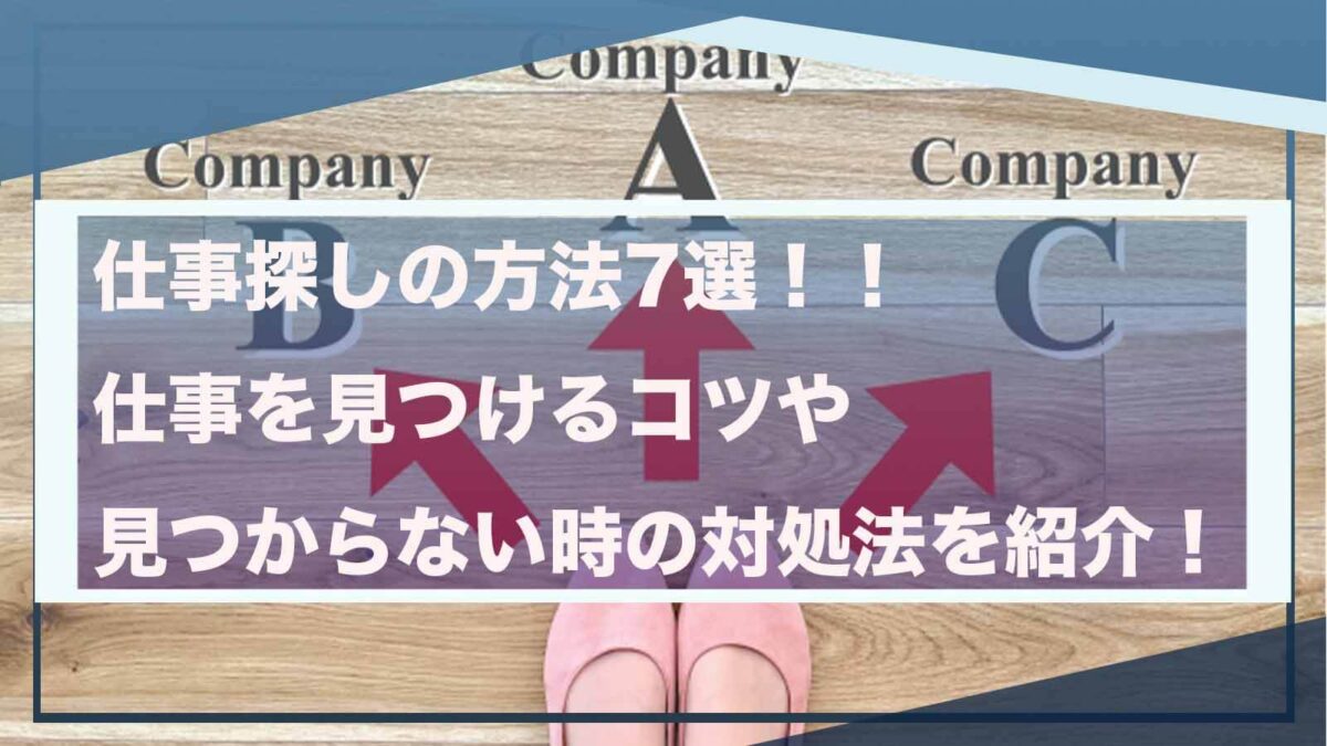 仕事探しの方法について書いた記事のアイキャッチ画像