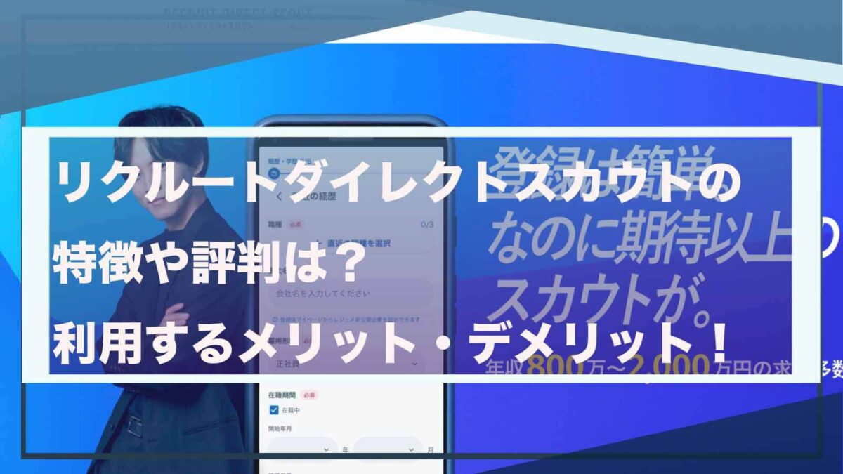 リクルートダイレクトスカウトについて書いた記事のアイキャッチ画像