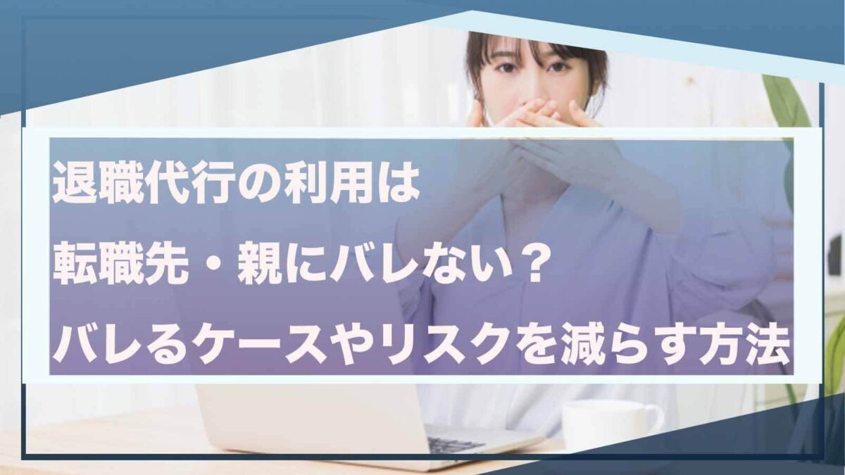 退職代行の利用が転職先にバレることについて書いた記事のアイキャッチ画像