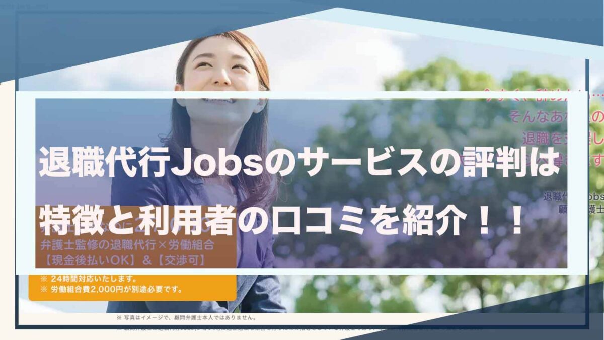 退職代行Jobs（ジョブズ）について書いた記事のアイキャッチ画像