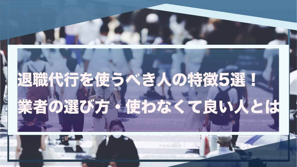 退職代行を使うべき人について書いた記事のアイキャッチ画像