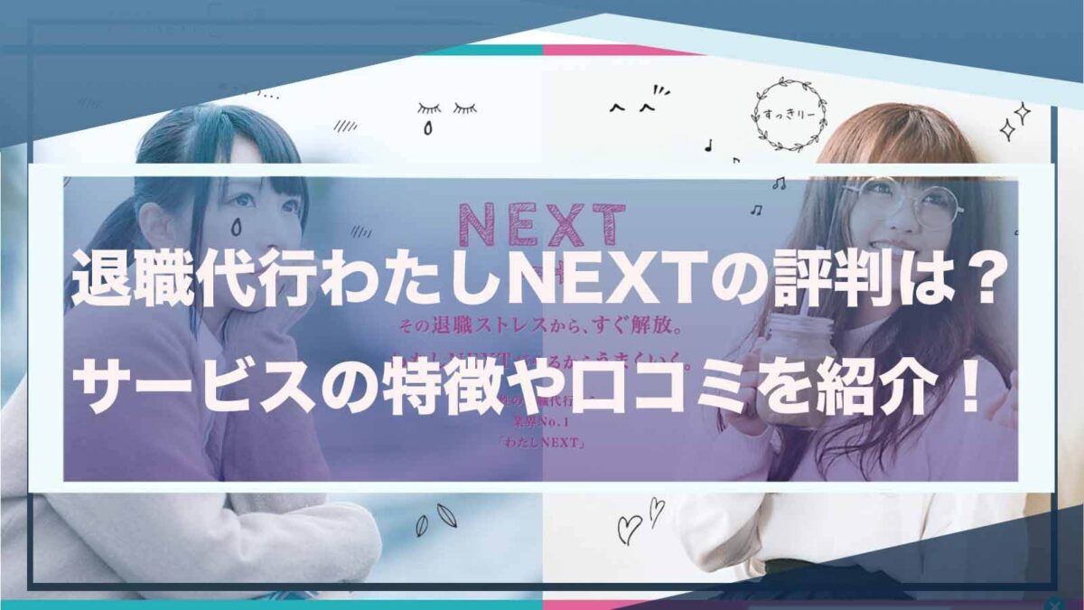 退職代行わたしNEXTについて書いた記事のアイキャッチ画像