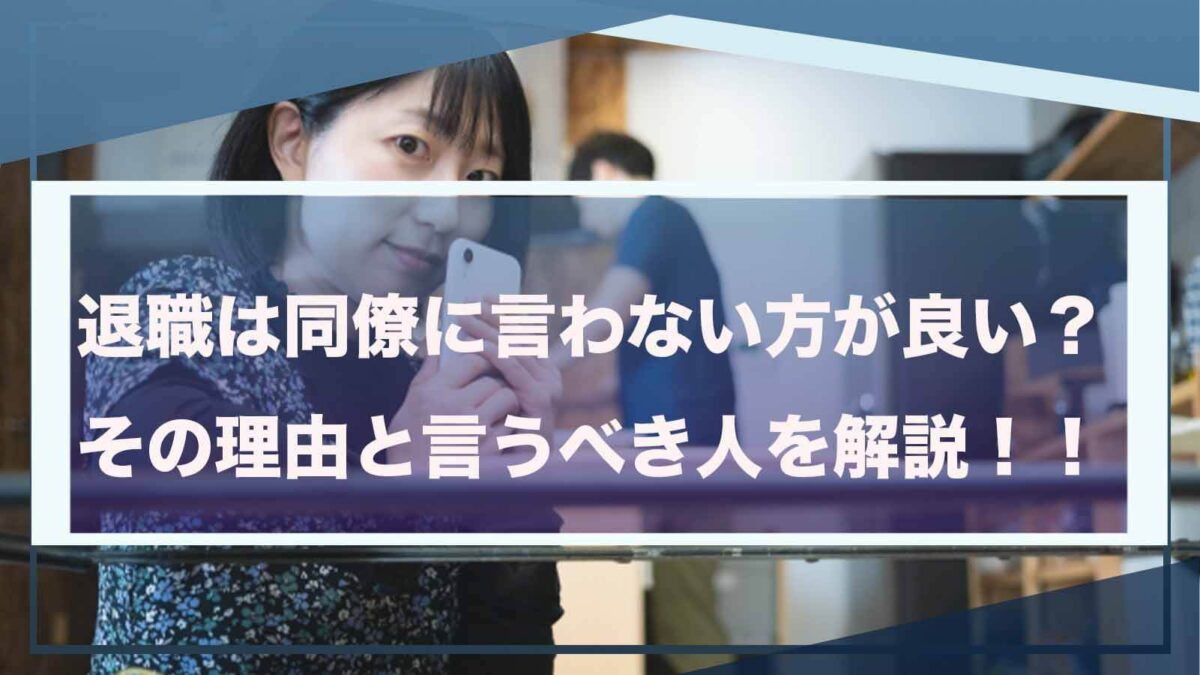 退職を言わないことについて書いた記事のアイキャッチ画像