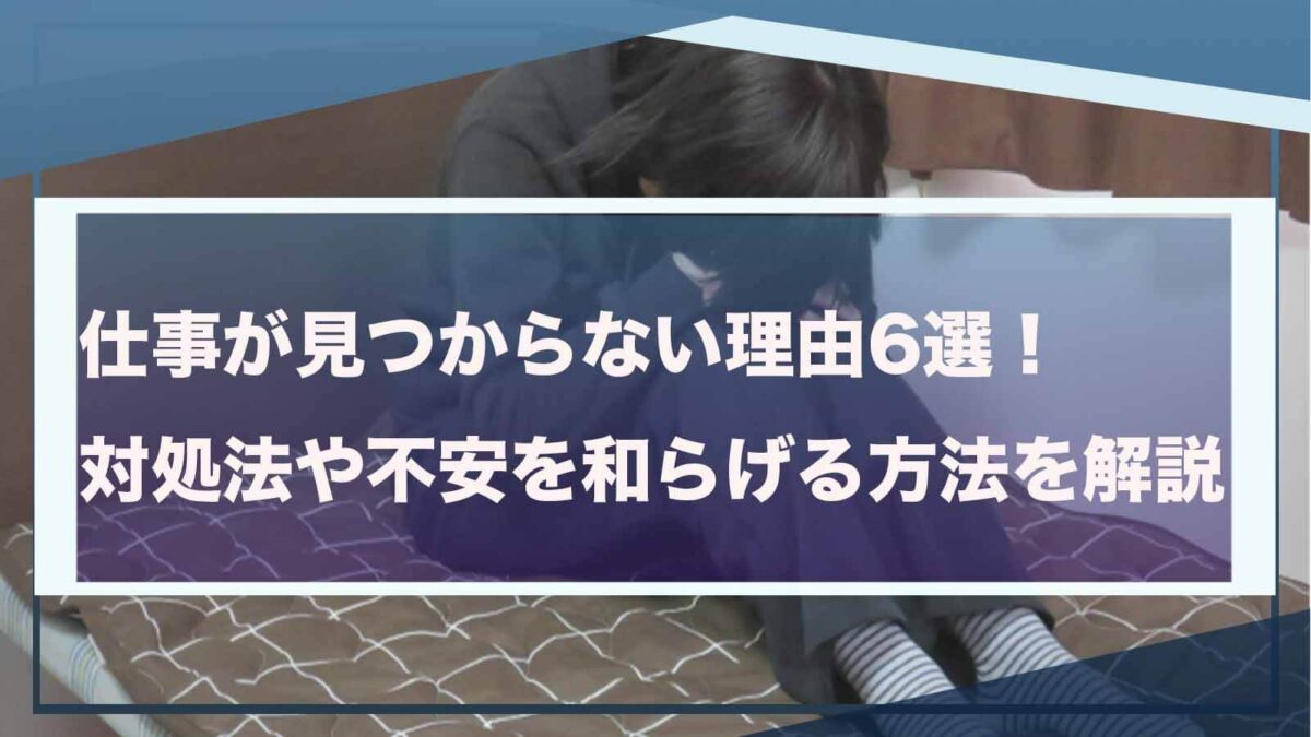 仕事が見つからないことについて書いた記事のアイキャッチ画像