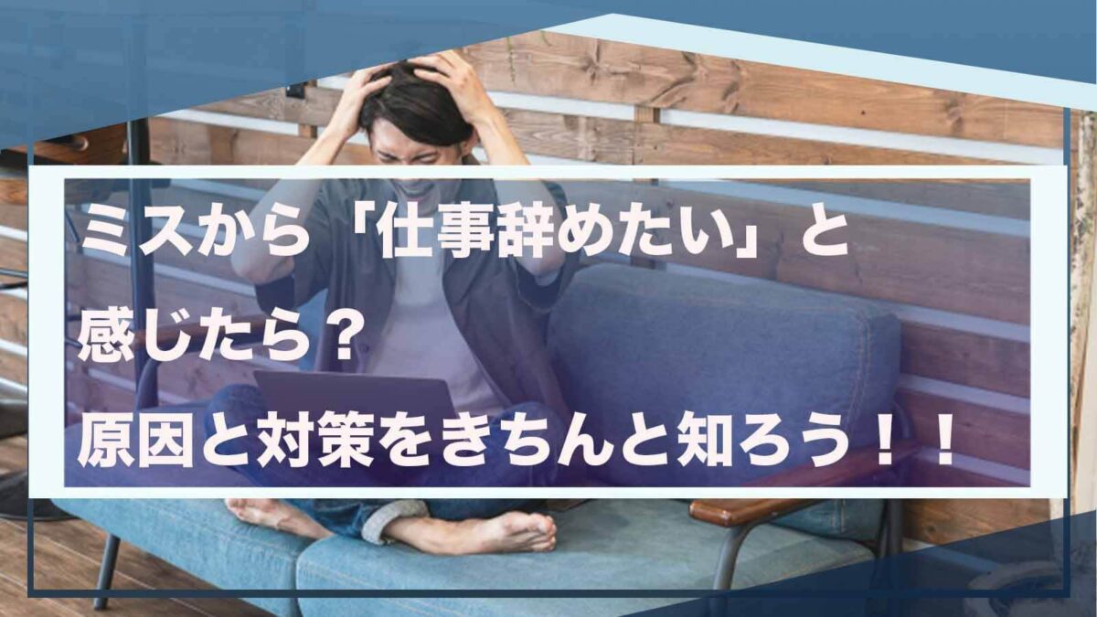 ミスから「仕事を辞めたい」と感じることについて書いた記事のアイキャッチ画像