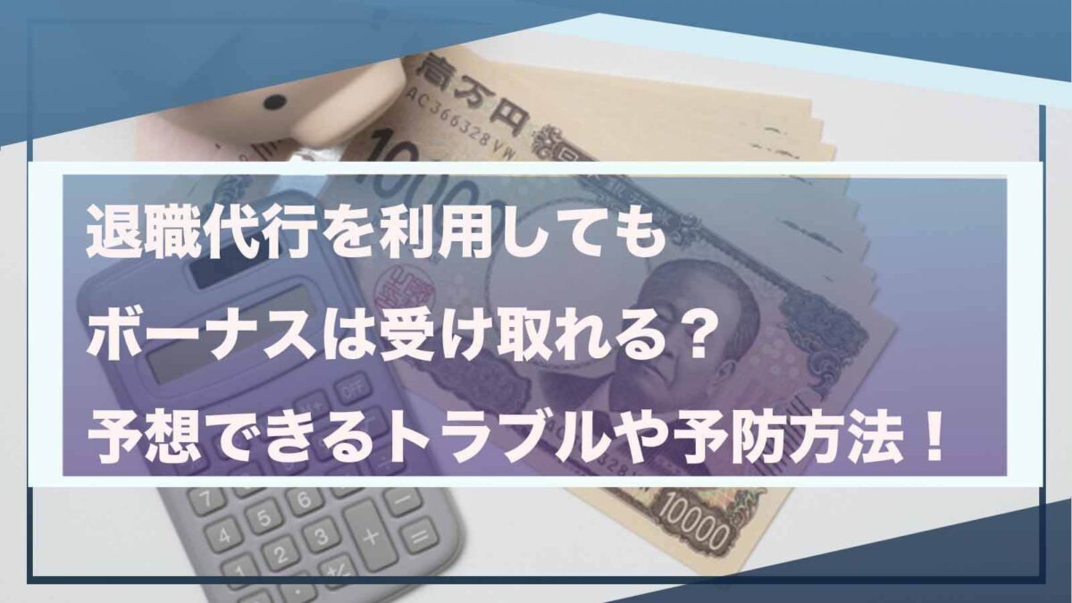 退職代行を利用した場合のボーナスについて書いた記事のアイキャッチ画像