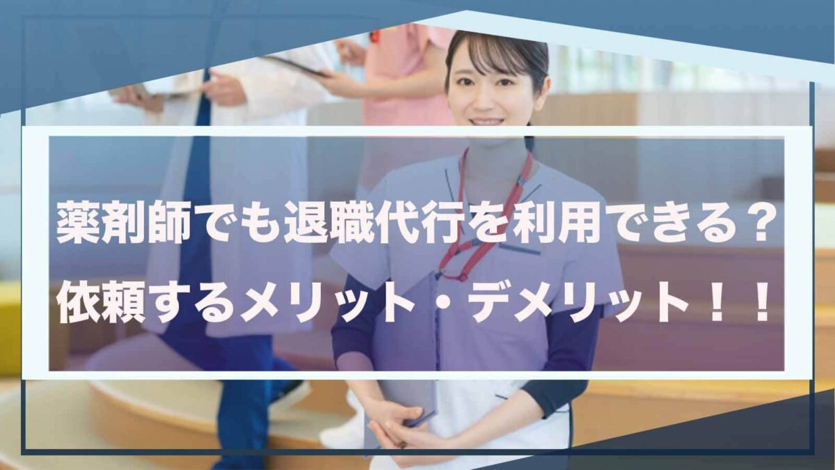 薬剤師が退職代行を利用することについて書いた記事のアイキャッチ画像