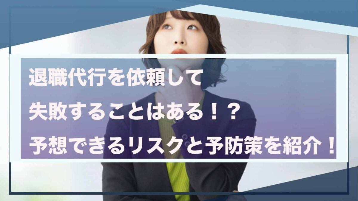 退職代行サービスを依頼した場合の失敗について書いた記事のアイキャッチ画像