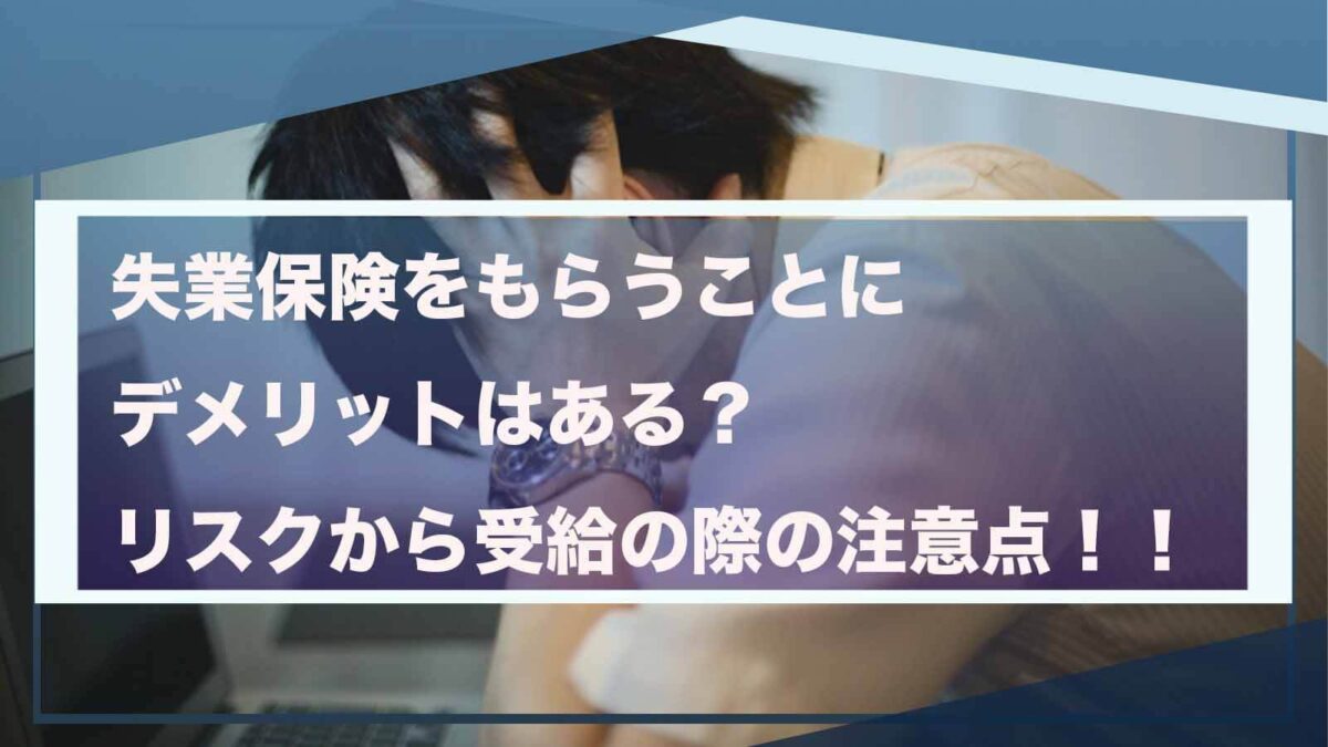 失業保険をもらうことのデメリットについて書いた記事のアイキャッチ画像