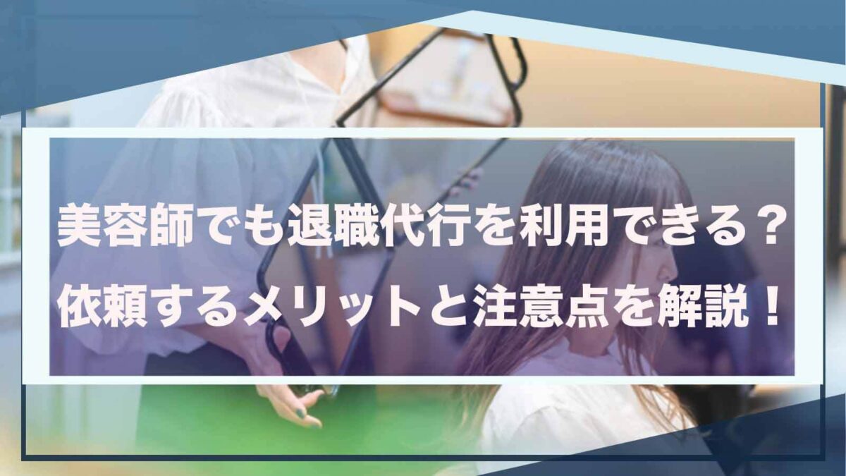 美容師が退職代行を利用することについて書いた記事のアイキャッチ画像