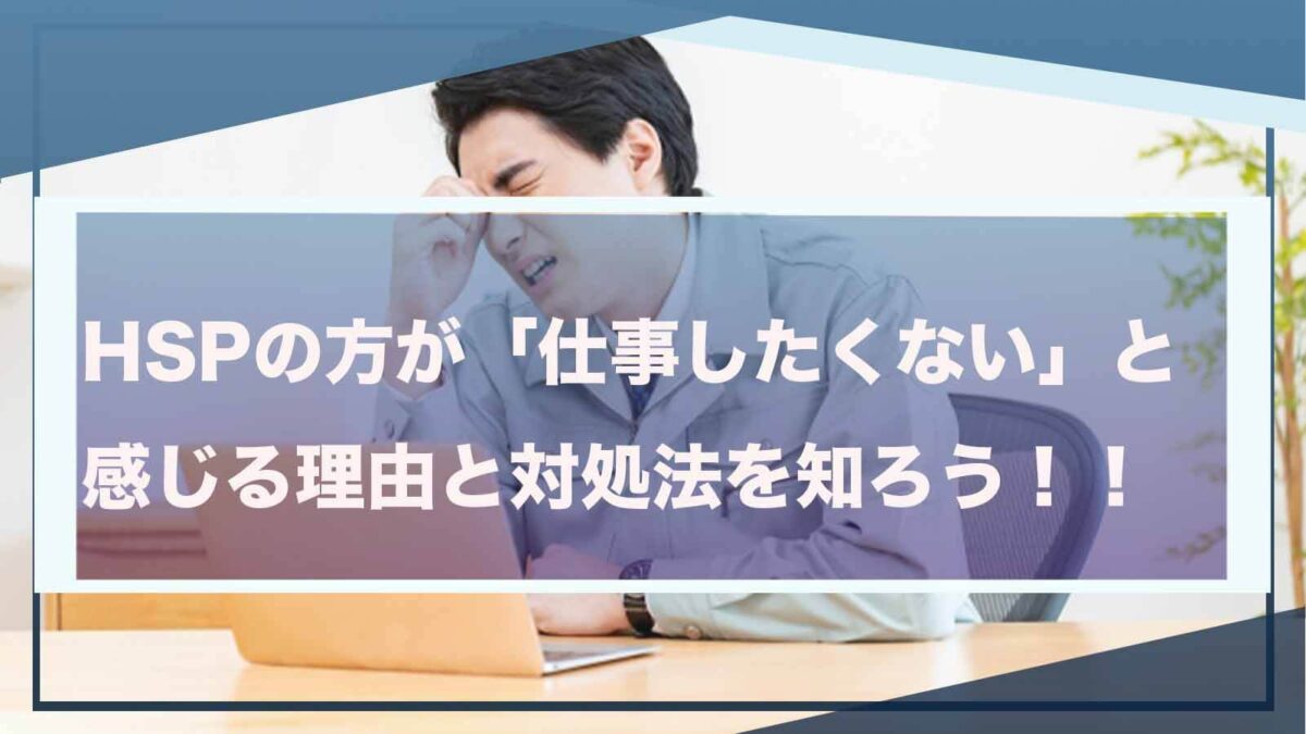 HSPの方が仕事したくない時について書いた記事のアイキャッチ画像