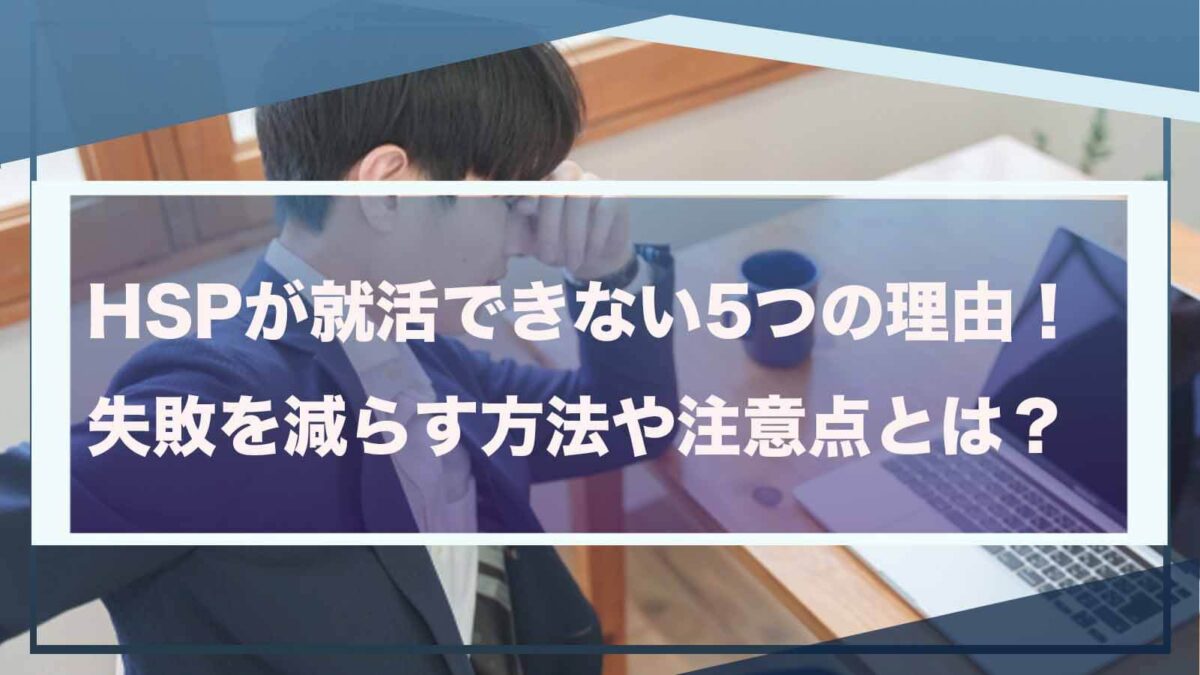 HSPの方が就活できないことについて書いた記事のアイキャッチ画像