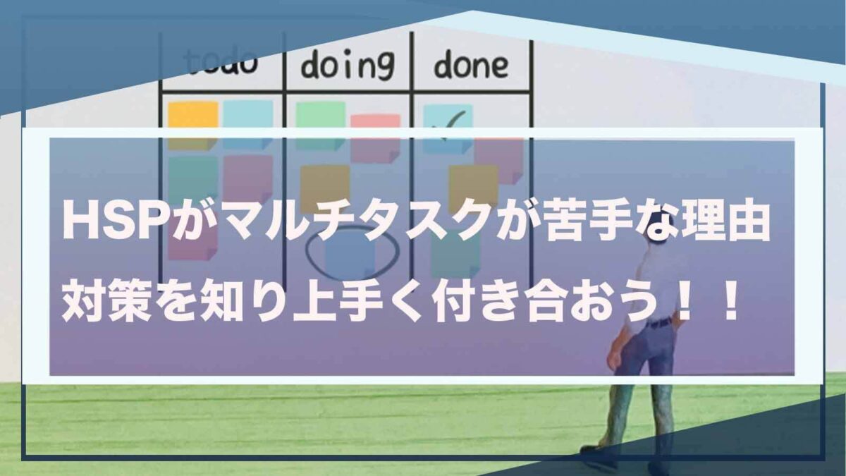 HSPの方がマルチタスクが苦手なことについて書いた記事のアイキャッチ画像