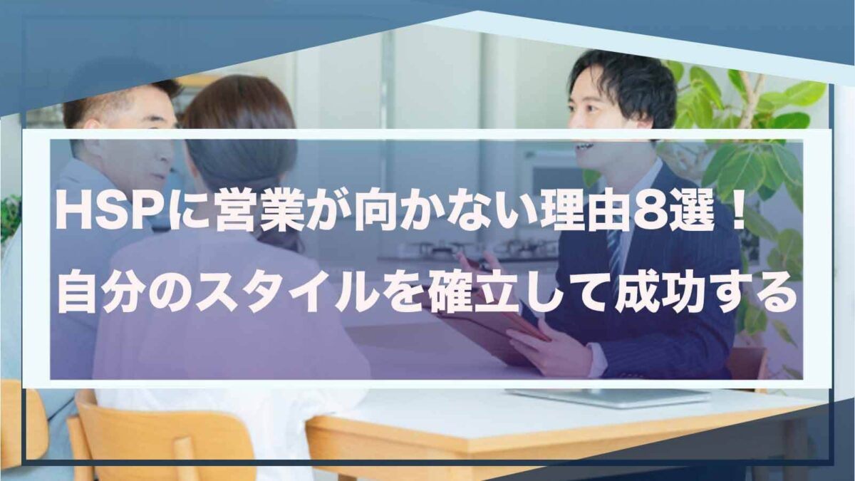 HSPの方に営業が向いていないことについて書いた記事のアイキャッチ画像