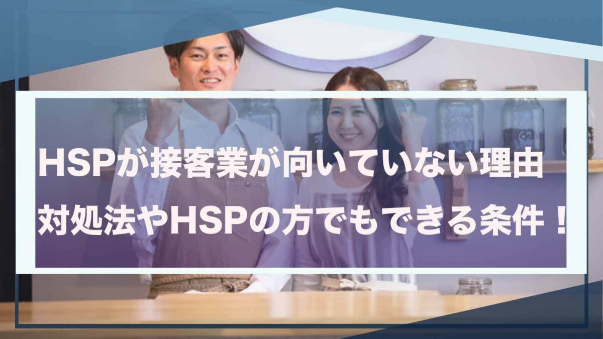 HSPの方が接客業が向いていない理由について書いた記事のアイキャッチ画像