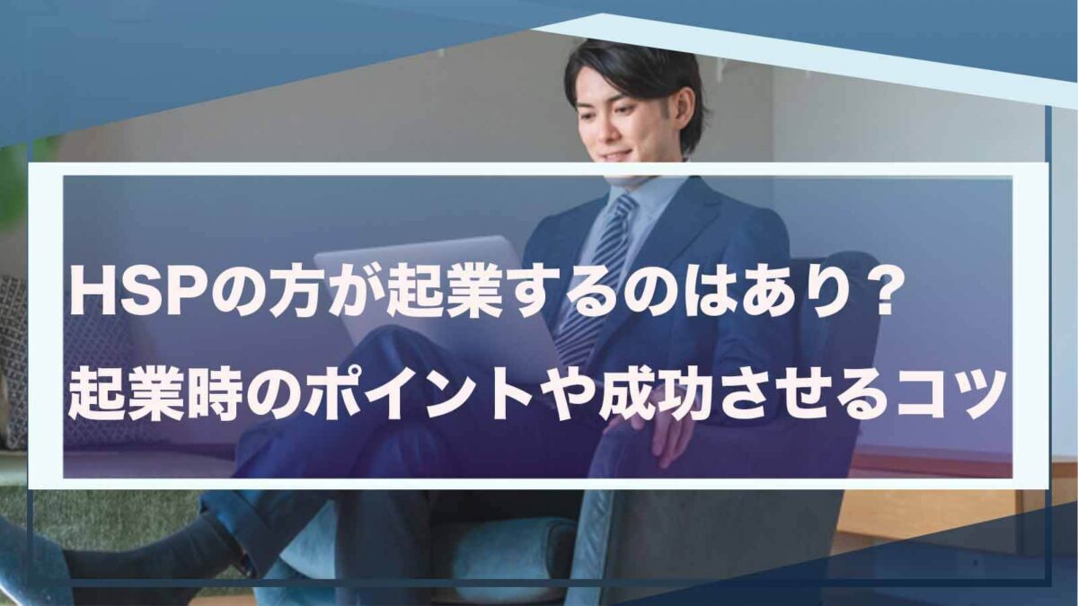 HSPの方の起業について書いた記事のアイキャッチ画像