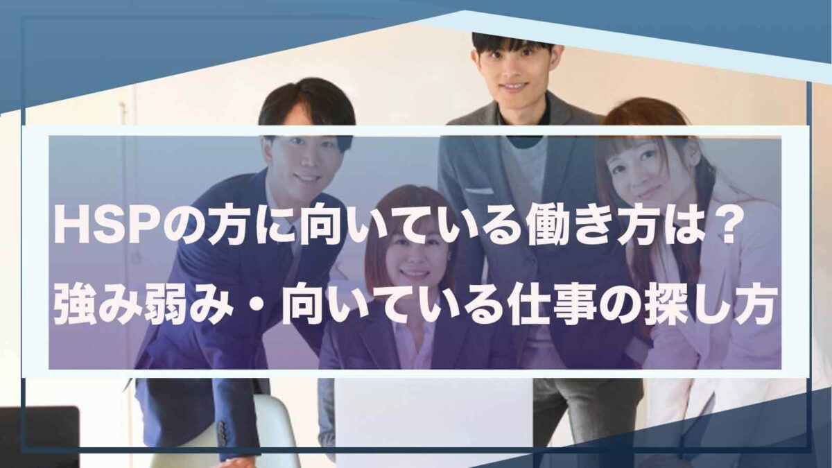 HSPの働き方について書いた記事のアイキャッチ画像