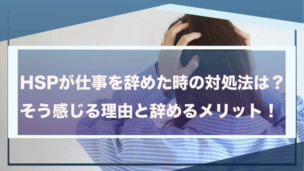 HSPが仕事を辞めたい時の対処法ついて書いた記事のアイキャッチ画像