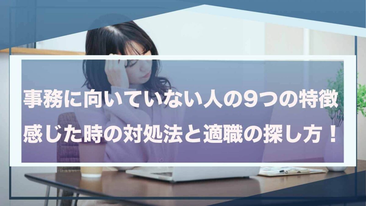 事務が向いていない人の特徴について書いた記事のアイキャッチ画像