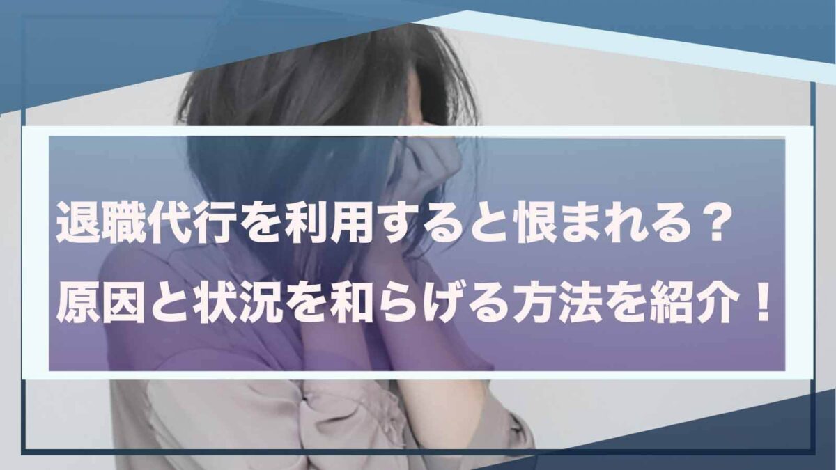 退職代行を利用すると恨まれることについて書いた記事のアイキャッチ画像