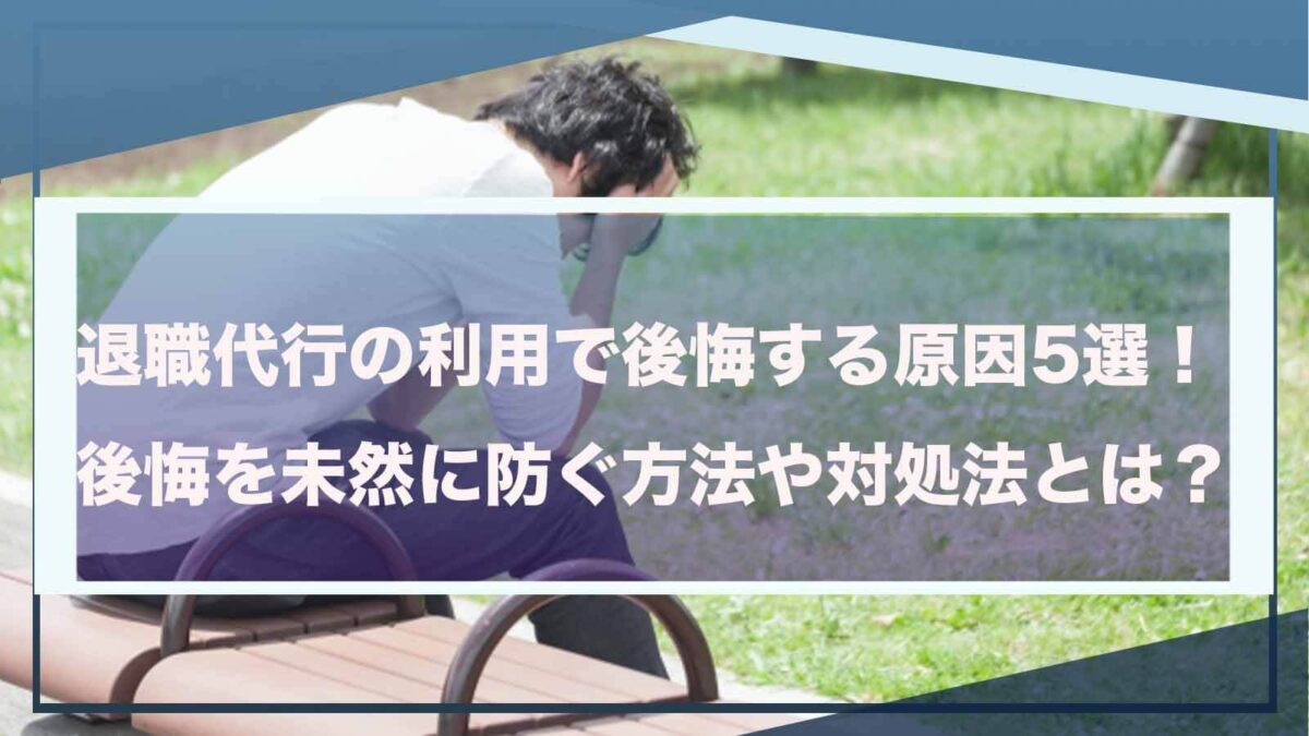 退職代行の利用で後悔することについて書いた記事のアイキャッチ画像