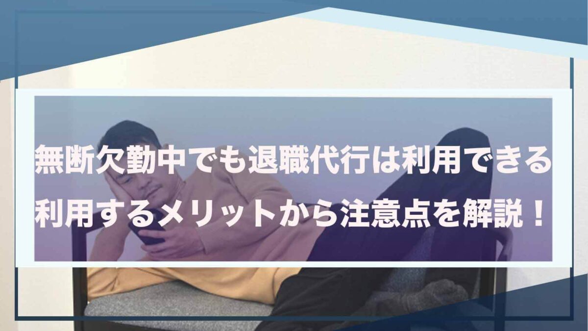 無断欠勤中に退職代行を利用することについて書いた記事のアイキャッチ画像