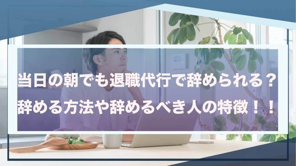 当日の朝に退職代行を利用することについて書いた記事のアイキャッチ画像