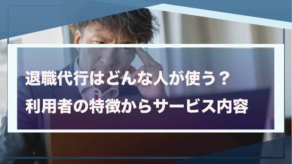 退職代行を利用する人の特徴について書いた記事のアイキャッチ画像